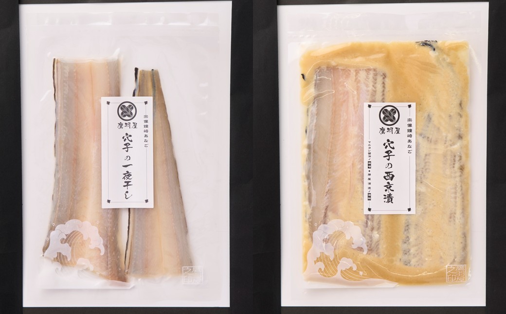 HA1981_宗像市鐘崎産 穴子西京漬け、一夜干しセット【鷹羽屋】