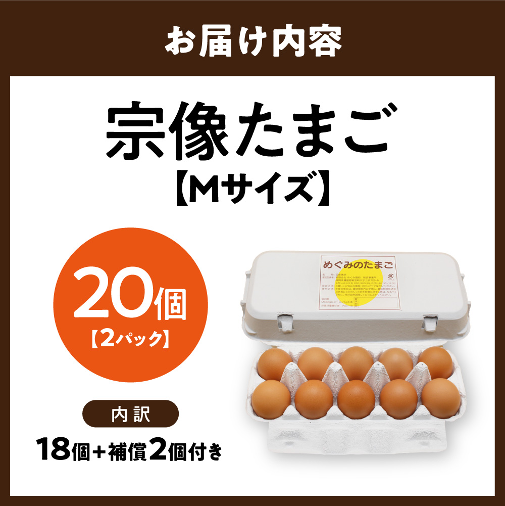 HA2097_新鮮 赤卵「宗像たまご」Mサイズ 20個(18個+補償2個) 【JAほたるの里】