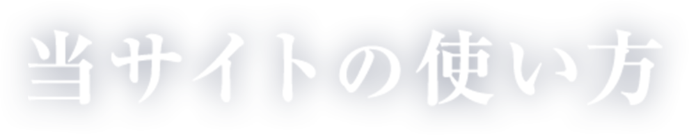 当サイトの使い方