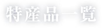 特産品一覧