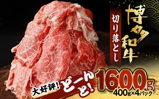 HA0209_博多和牛 切り落とし 計1.6kg(400g×4パック)【伊豆丸商店】