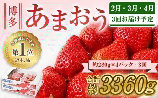 HB0032_【定期便／3ヶ月連続お届け】アフター保証 大人気のあまおう 280g×4パック 計3回 総量3.36kg 3ヶ月定期便 福岡県産いちご【JAほたるの里】
