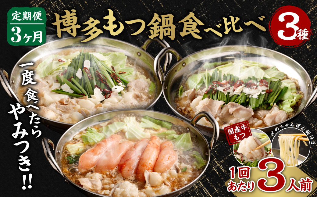 HB0001_【【定期便／3ヶ月連続お届け】博多もつ鍋(3人前)　食べ比べ【海千】