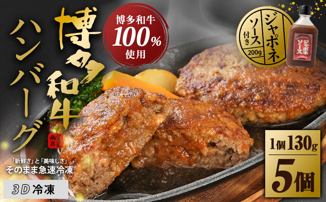 HA0184_【無添加】博多和牛100%ハンバーグ130g×5個(ジャポネソース付)【伊豆丸商店】