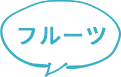 フルーツ