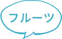 フルーツ