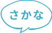 さかな