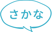 さかな