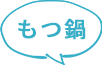 もつ鍋