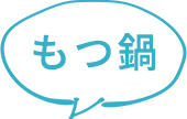 もつ鍋