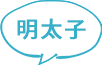 明太子