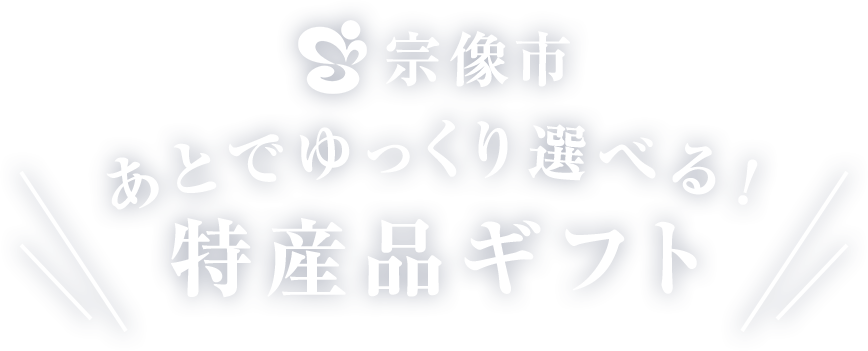 宗像市あとでゆっくり選べる！特産品ギフト